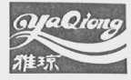 雅琼
