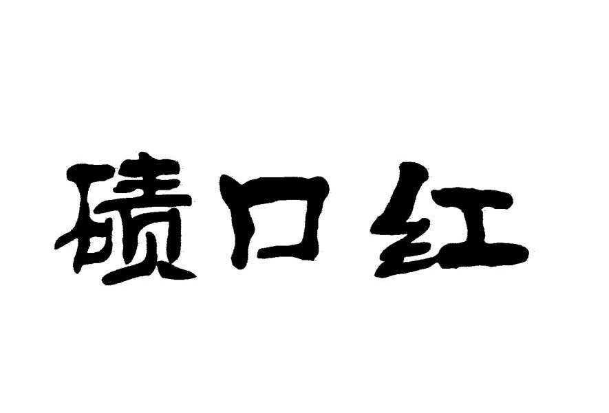碛口红