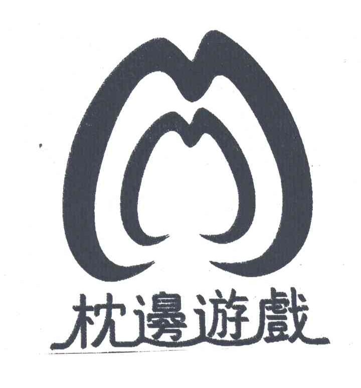 枕边游戏