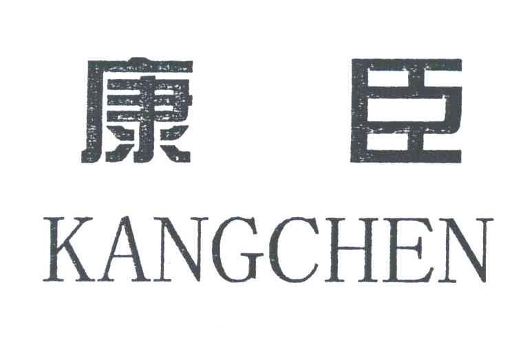 康臣