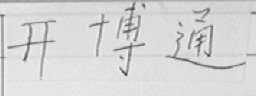 开博通