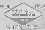 沈铁