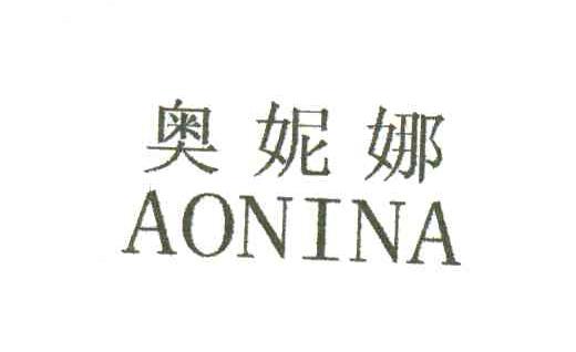 奥妮娜