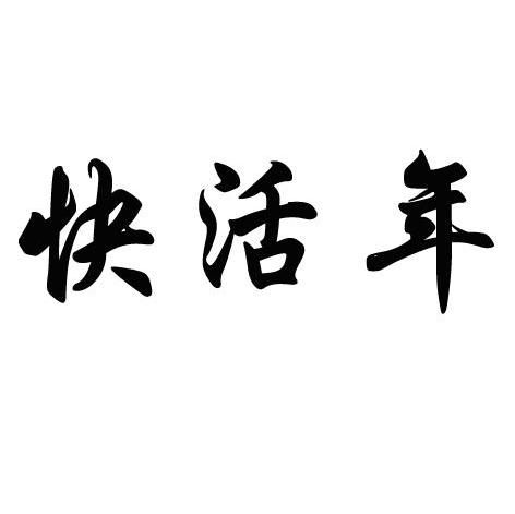 快活年