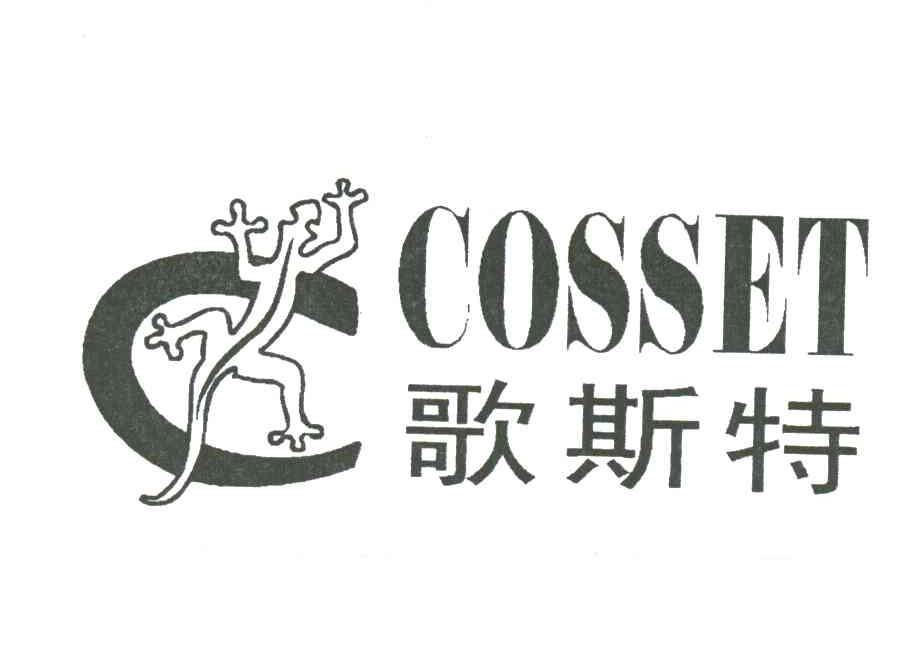 哥斯特;COSSET