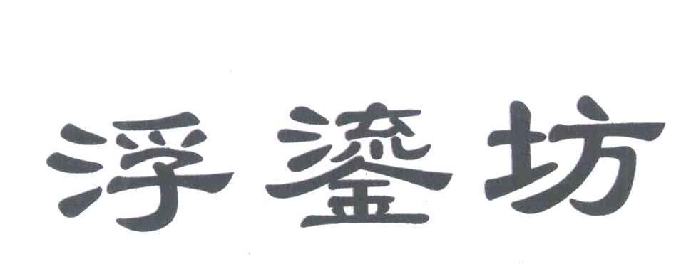 浮鎏坊