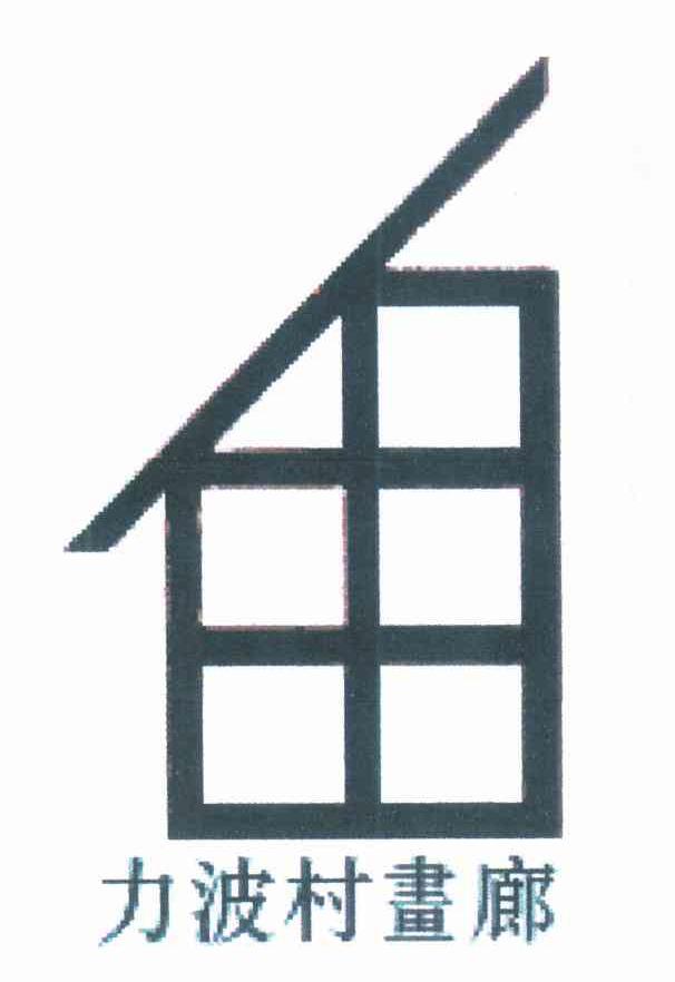 力波村画廊