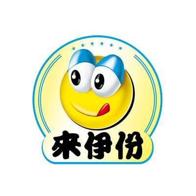来伊份