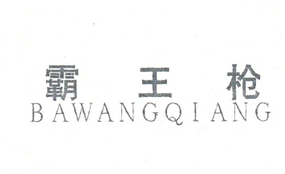霸王枪