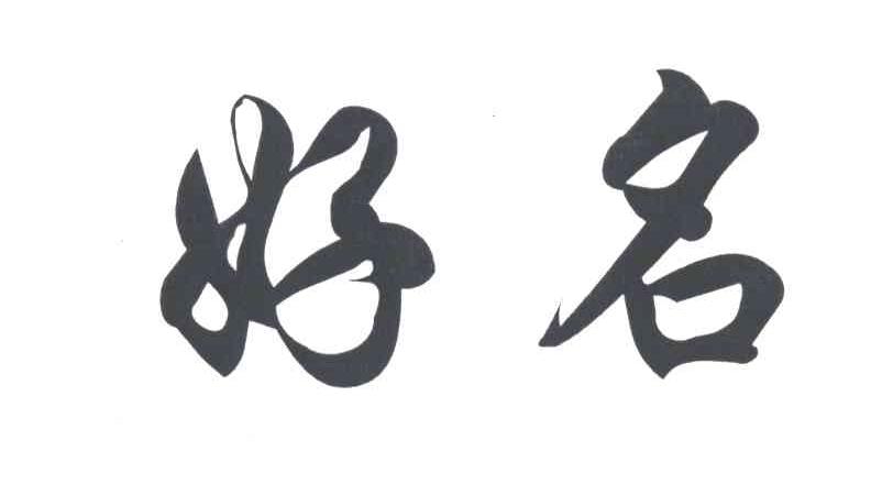 好名