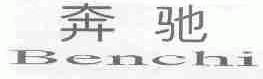 奔驰