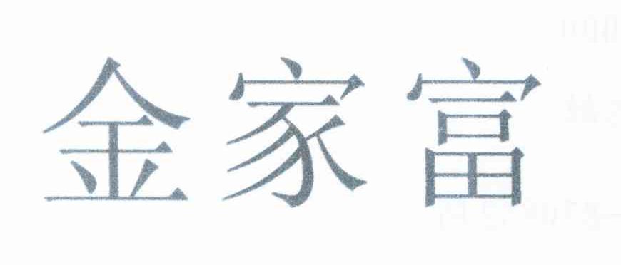 金家富