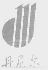 丹尼尔