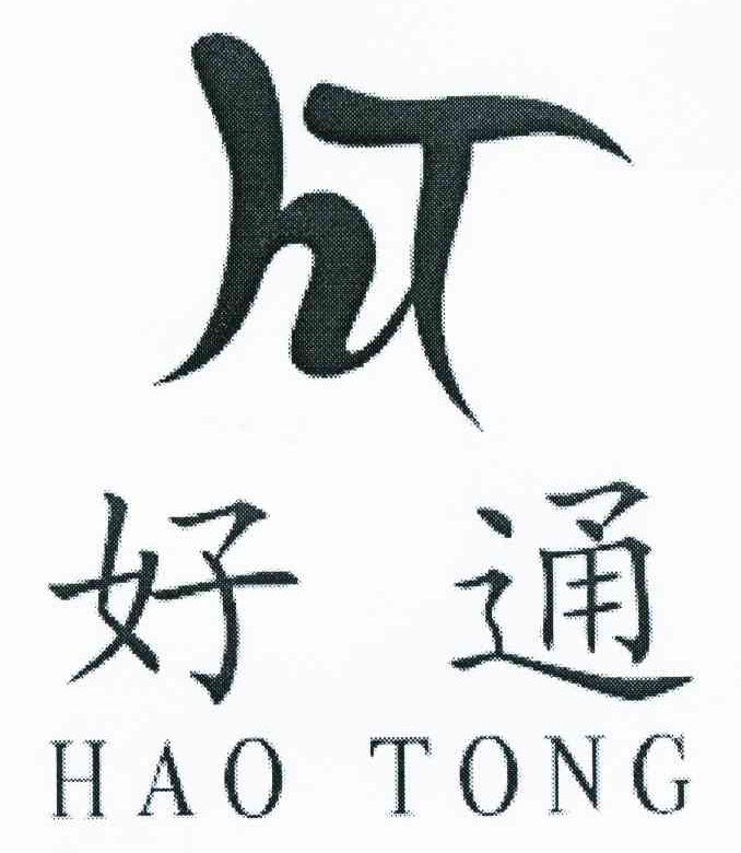 好通 HT