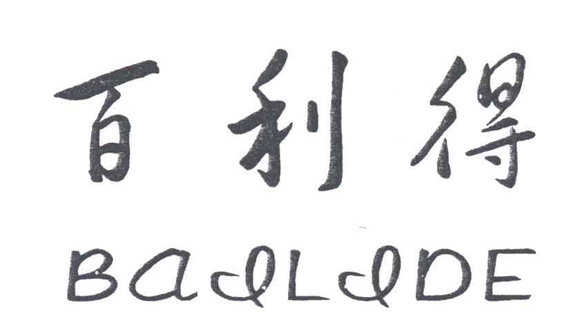 百利得