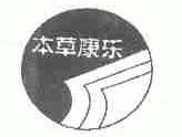 本草康乐