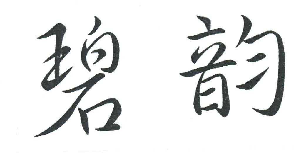 碧韵