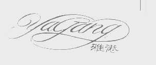 雅港