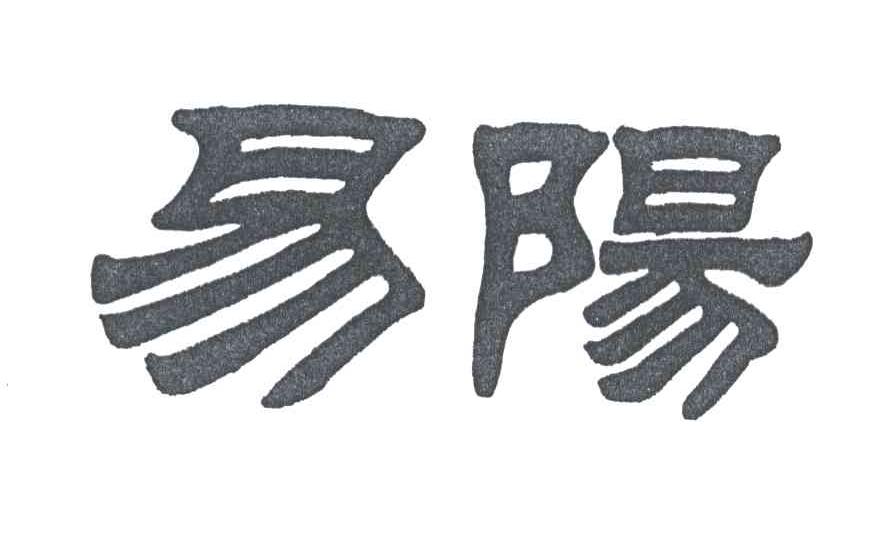 易阳