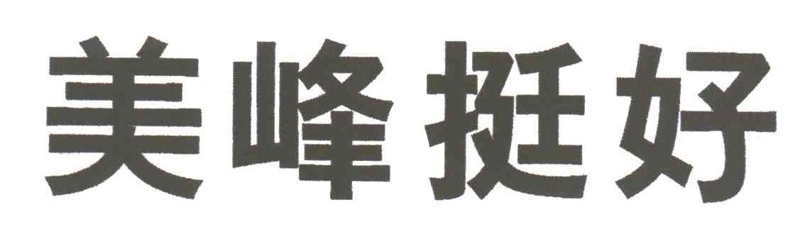 美峰挺好