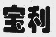 宝利