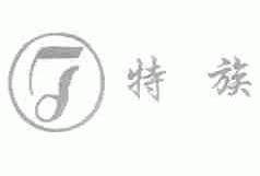 特族