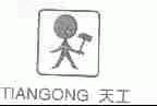 天工