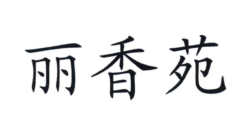 丽香苑