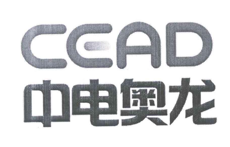 中电奥龙 CEAD