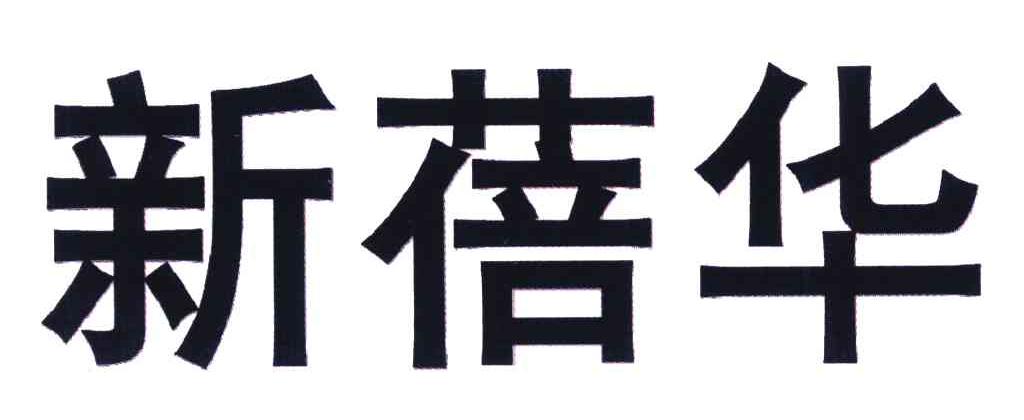 新蓓华