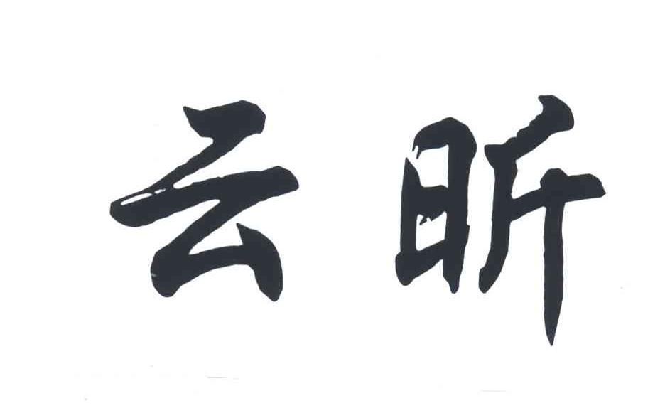 云昕