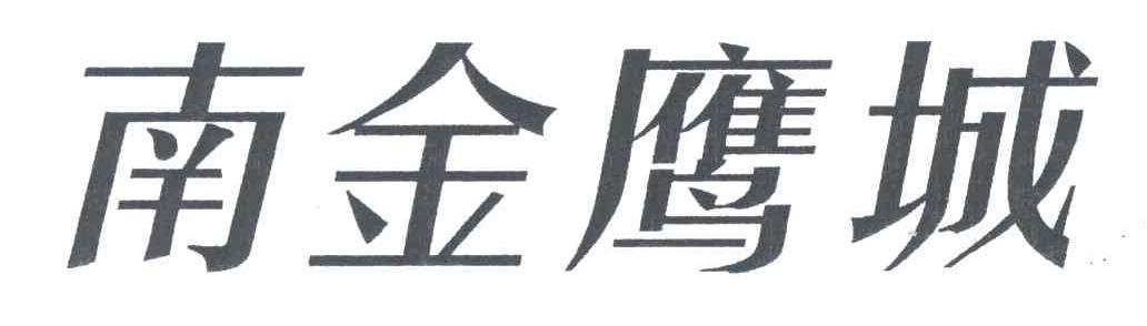 南金鹰城