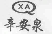辛安泉