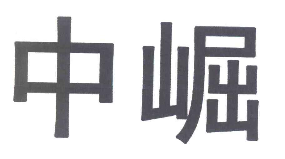 中崛