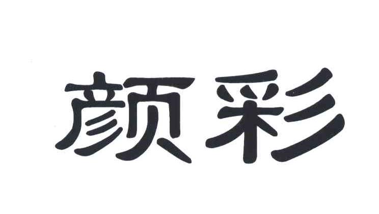 颜彩