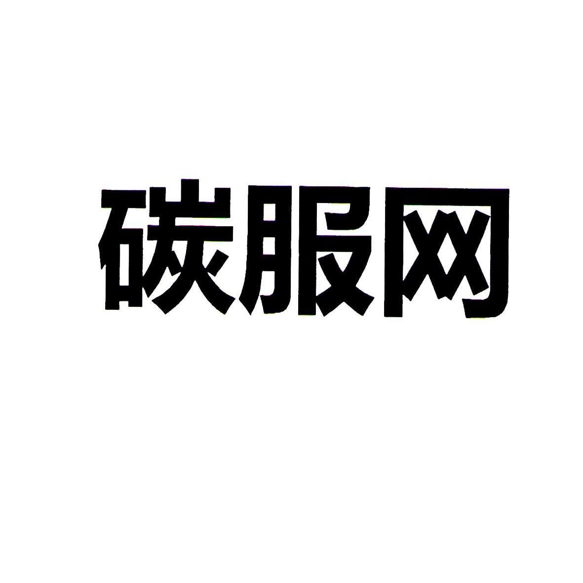 碳服网
