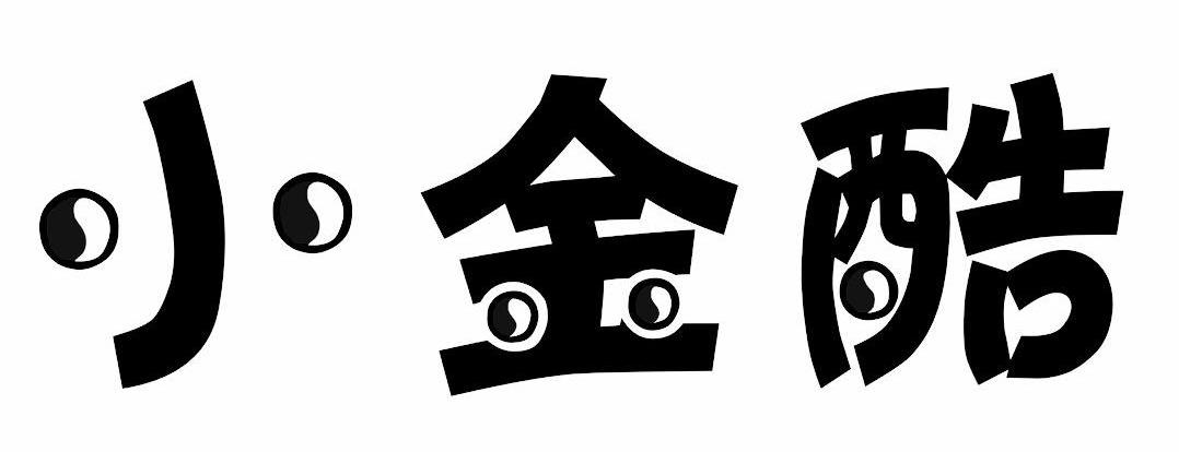 小金酷