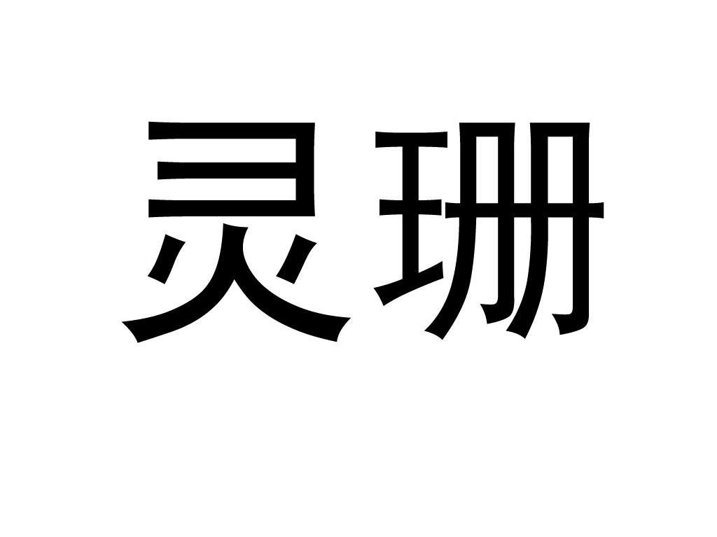 灵珊