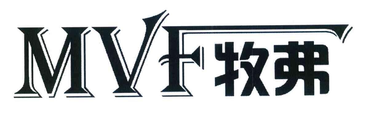 牧弗 MVF
