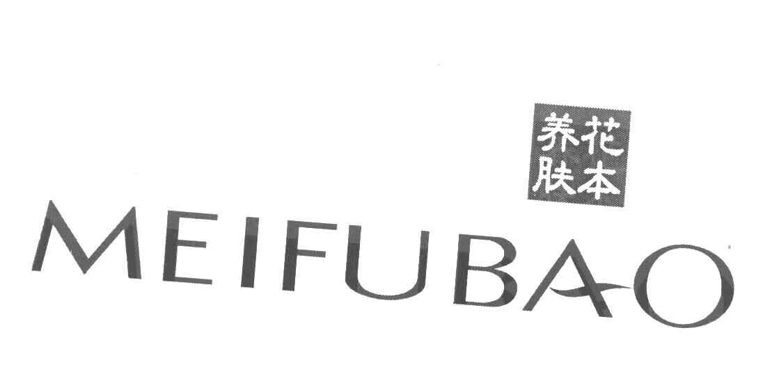 花本养肤 MEIFUBAO