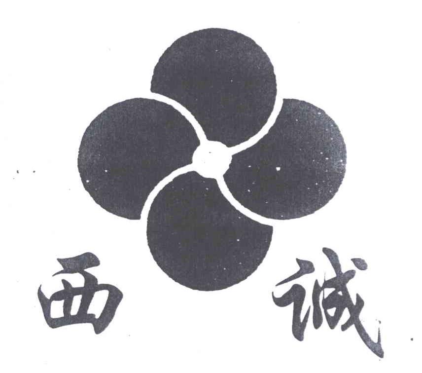 西诚