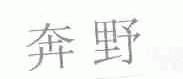 奔野