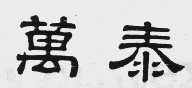 万泰