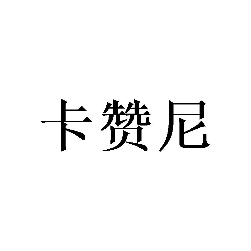 卡赞尼