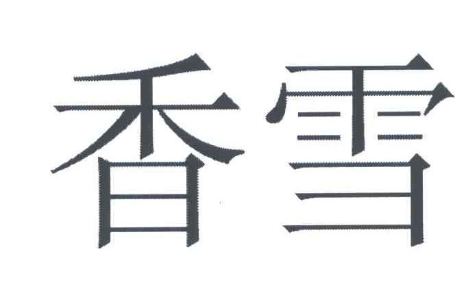 香雪