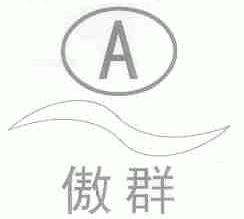 傲群