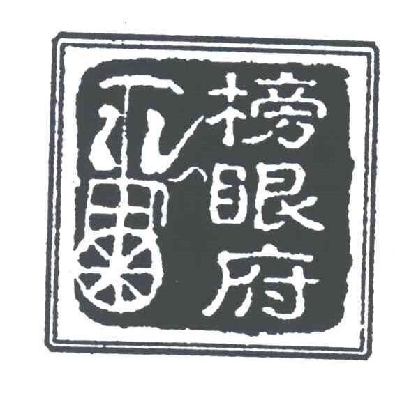 榜眼府