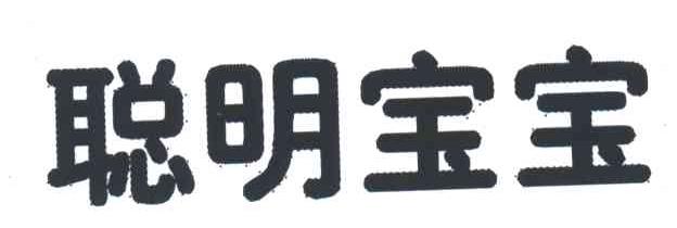 聪明宝宝