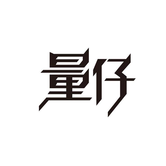量仔