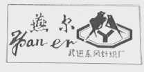 燕尔